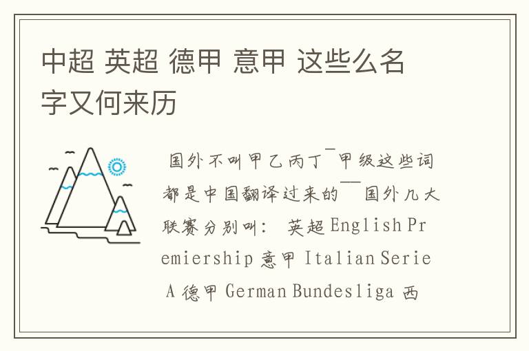 中超 英超 德甲 意甲 这些么名字又何来历