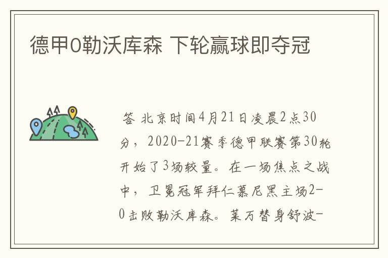 德甲0勒沃库森 下轮赢球即夺冠