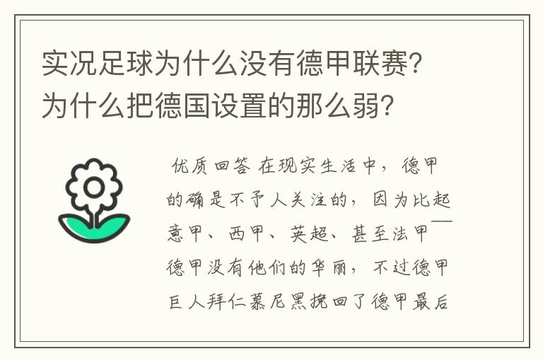 实况足球为什么没有德甲联赛?为什么把德国设置的那么弱?