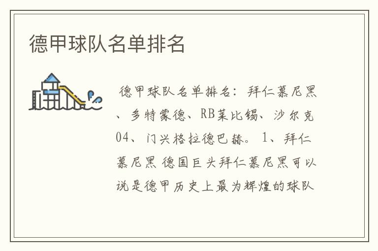 德甲球队名单排名