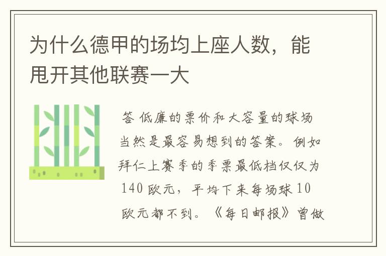 为什么德甲的场均上座人数，能甩开其他联赛一大