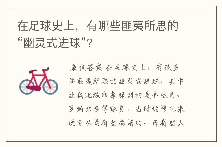 在足球史上,有哪些匪夷所思的“幽灵式进球”?
