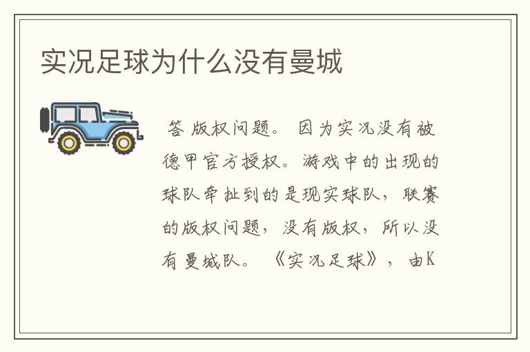 实况足球为什么没有曼城