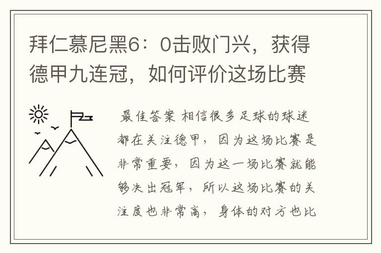 拜仁慕尼黑6:0击败门兴,获得德甲九连冠,如何评价这场比赛?