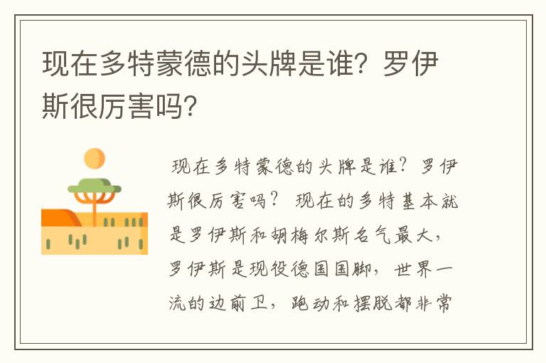 现在多特蒙德的头牌是谁?罗伊斯很厉害吗?