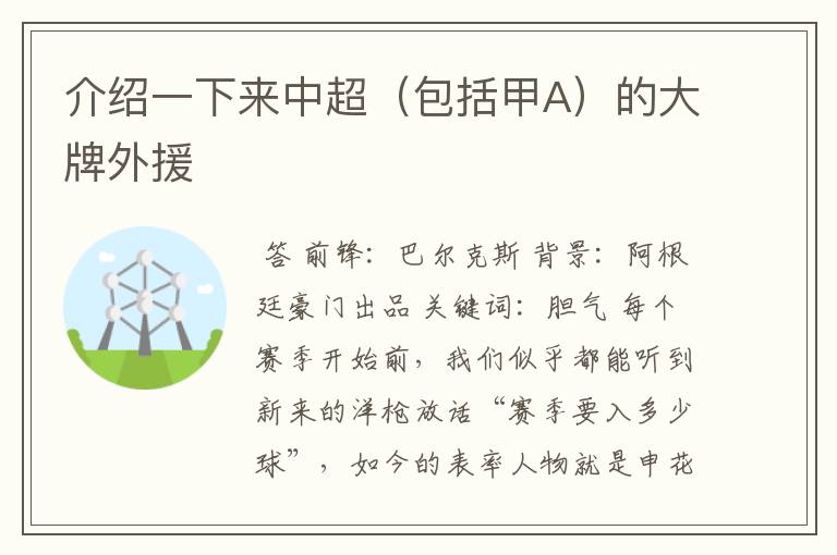 介绍一下来中超(包括甲A)的大牌外援
