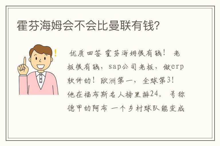 霍芬海姆会不会比曼联有钱?