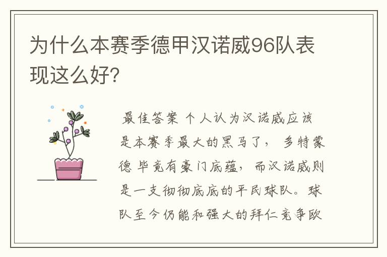 为什么本赛季德甲汉诺威96队表现这么好?