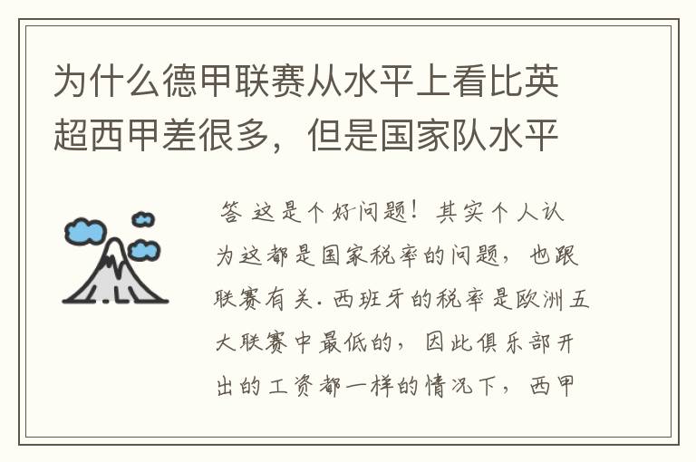 为什么德甲联赛从水平上看比英超西甲差很多,但是国家队水平一点也不差?