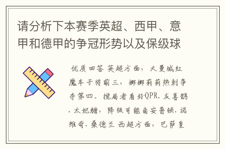 请分析下本赛季英超、西甲、意甲和德甲的争冠形势以及保级球队与搅局球队,形式往大了说,说说看?