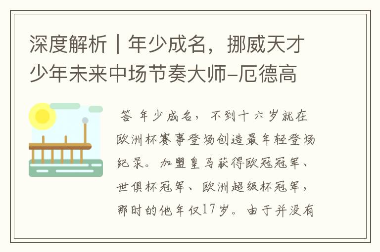 深度解析|年少成名,挪威天才少年未来中场节奏大师-厄德高