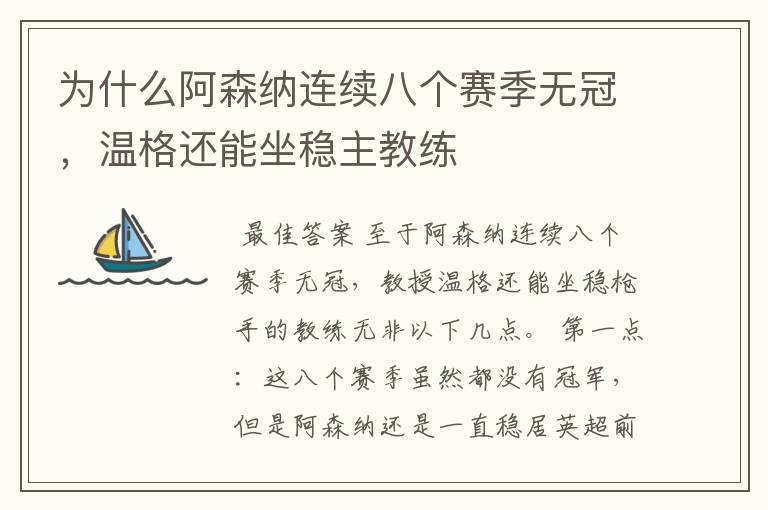 为什么阿森纳连续八个赛季无冠,温格还能坐稳主教练