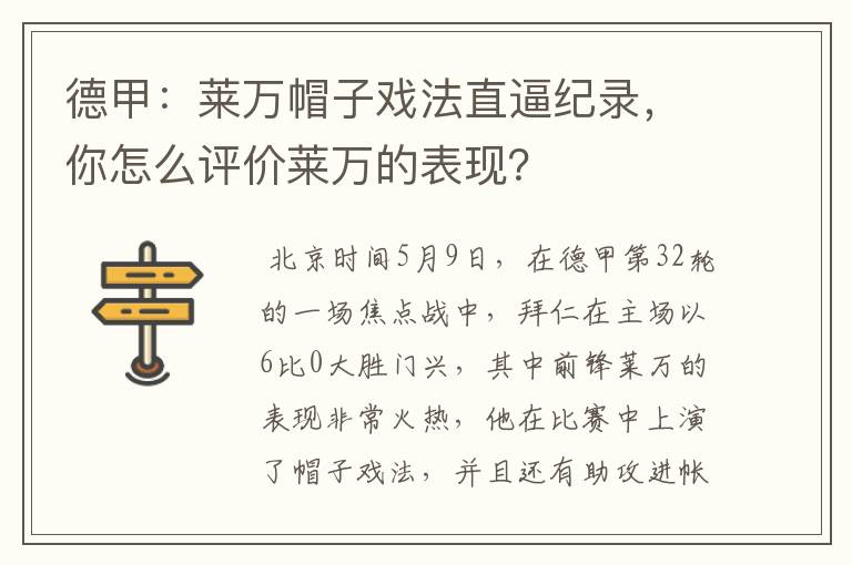 德甲:莱万帽子戏法直逼纪录,你怎么评价莱万的表现?