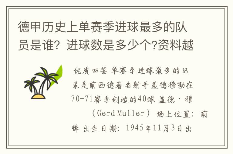 德甲历史上单赛季进球最多的队员是谁?进球数是多少个?资料越详细越好!
