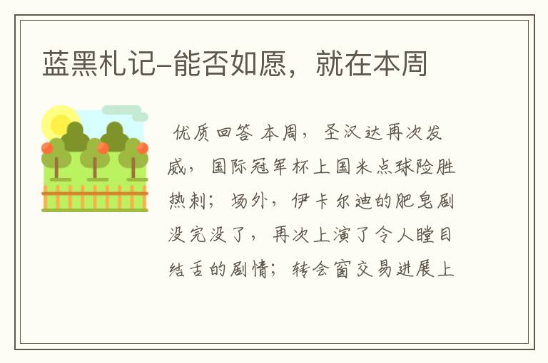 蓝黑札记-能否如愿,就在本周