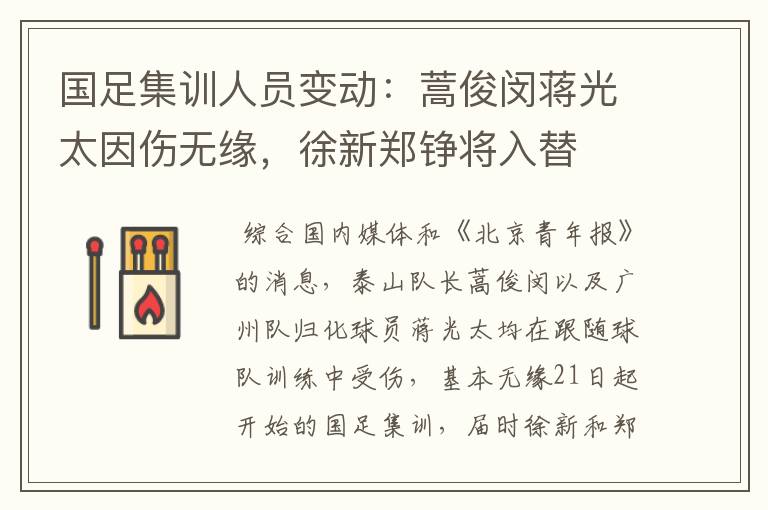 国足集训人员变动:蒿俊闵蒋光太因伤无缘,徐新郑铮将入替
