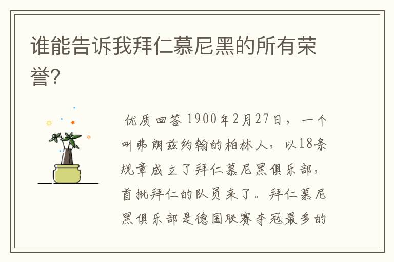 谁能告诉我拜仁慕尼黑的所有荣誉?