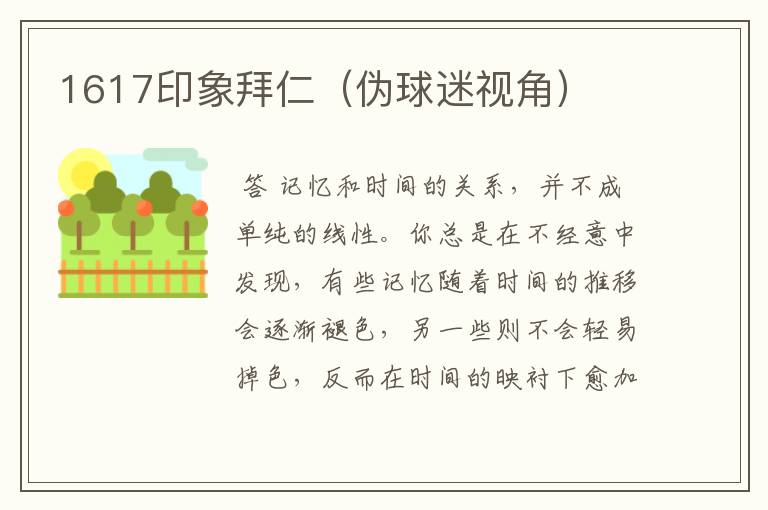 1617印象拜仁(伪球迷视角)