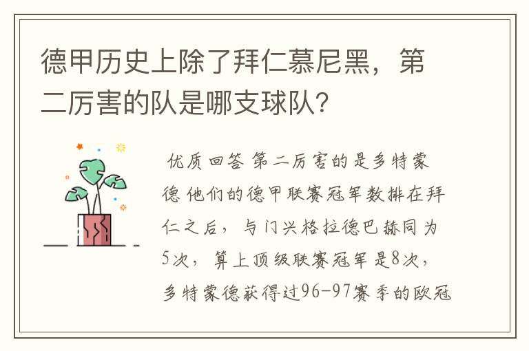 德甲历史上除了拜仁慕尼黑,第二厉害的队是哪支球队?