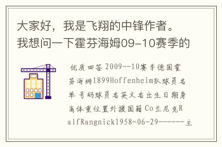 大家好,我是飞翔的中锋作者。我想问一下霍芬海姆09-10赛季的主力阵容和替补,主教练和助理教练以及09-.