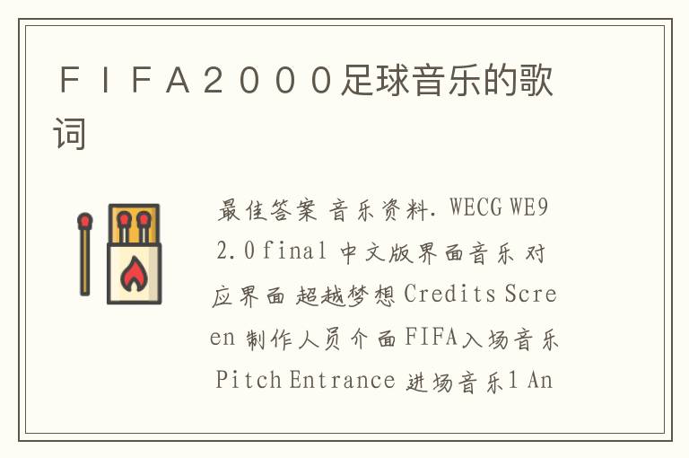 ＦＩＦＡ２０００足球音乐的歌词