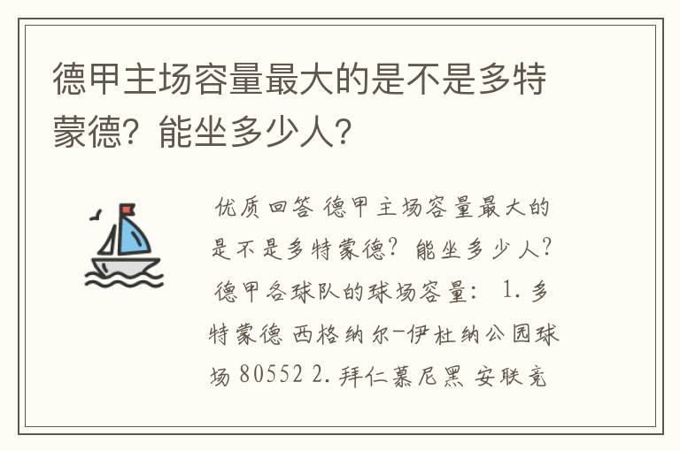 德甲主场容量最大的是不是多特蒙德?能坐多少人?