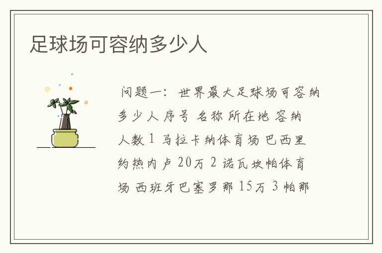 足球场可容纳多少人