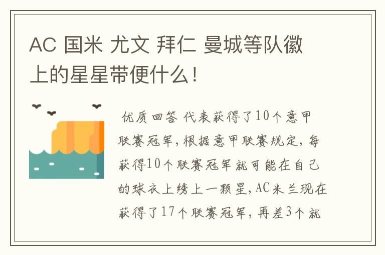 AC 国米 尤文 拜仁 曼城等队徽上的星星带便什么!