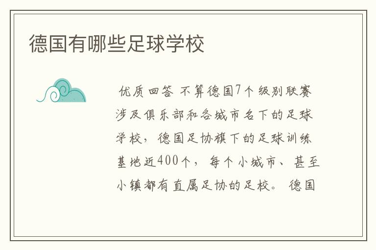 德国有哪些足球学校