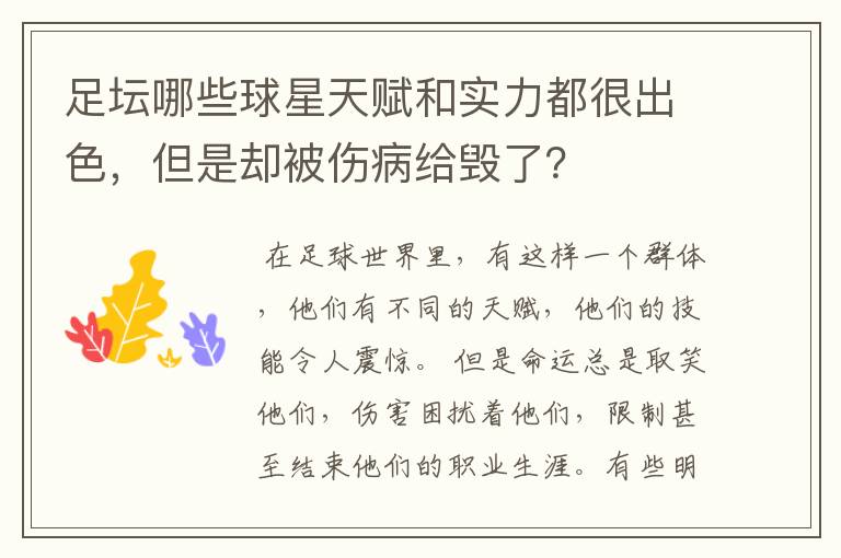 足坛哪些球星天赋和实力都很出色,但是却被伤病给毁了?