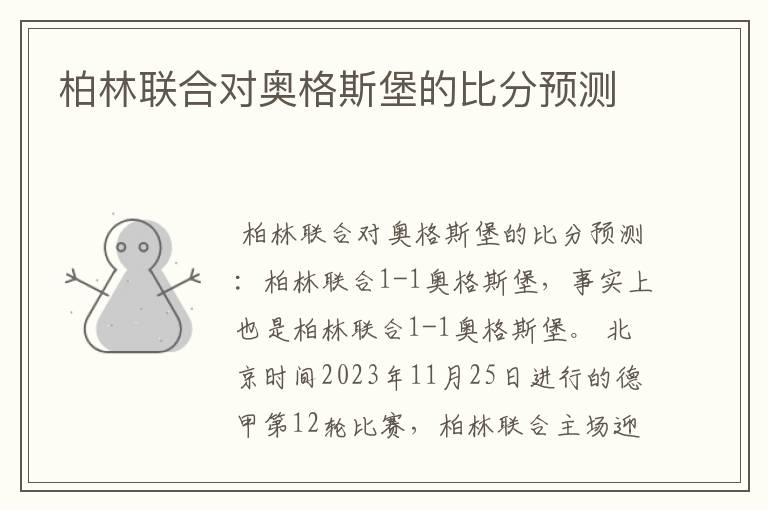 柏林联合对奥格斯堡的比分预测