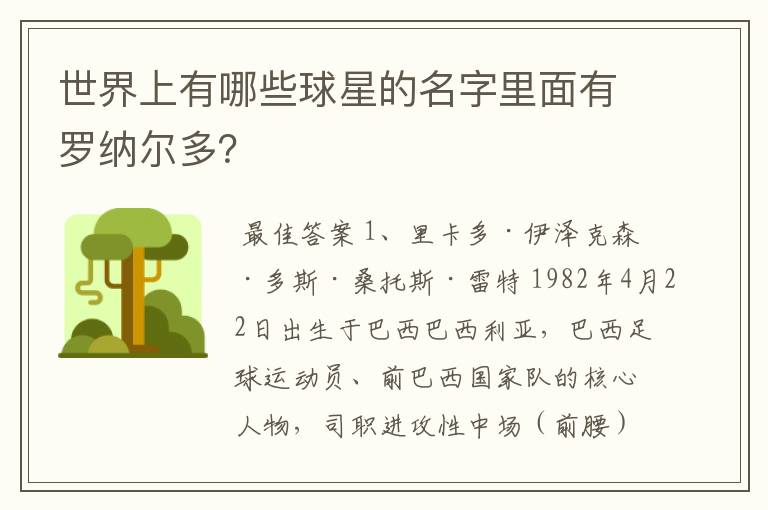 世界上有哪些球星的名字里面有罗纳尔多?
