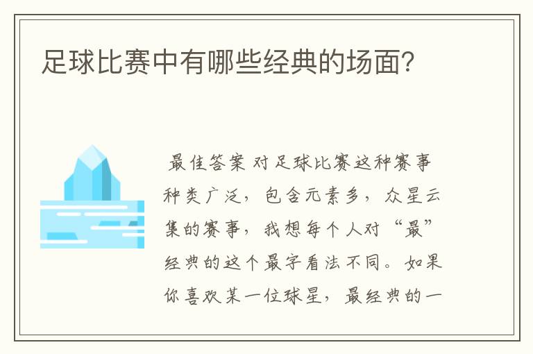 足球比赛中有哪些经典的场面?