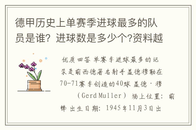 德甲历史上单赛季进球最多的队员是谁?进球数是多少个?资料越详细越好!