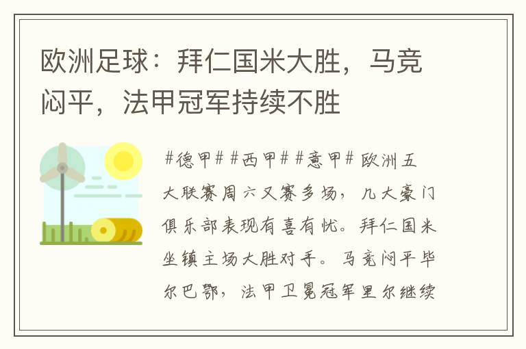 欧洲足球:拜仁国米大胜,马竞闷平,法甲冠军持续不胜