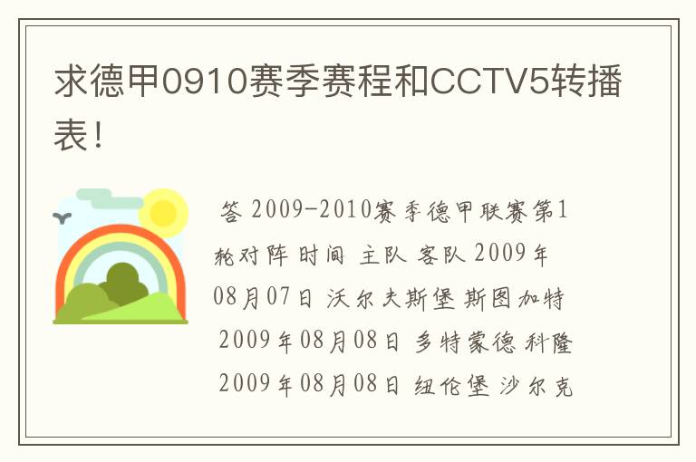 求德甲0910赛季赛程和CCTV5转播表!