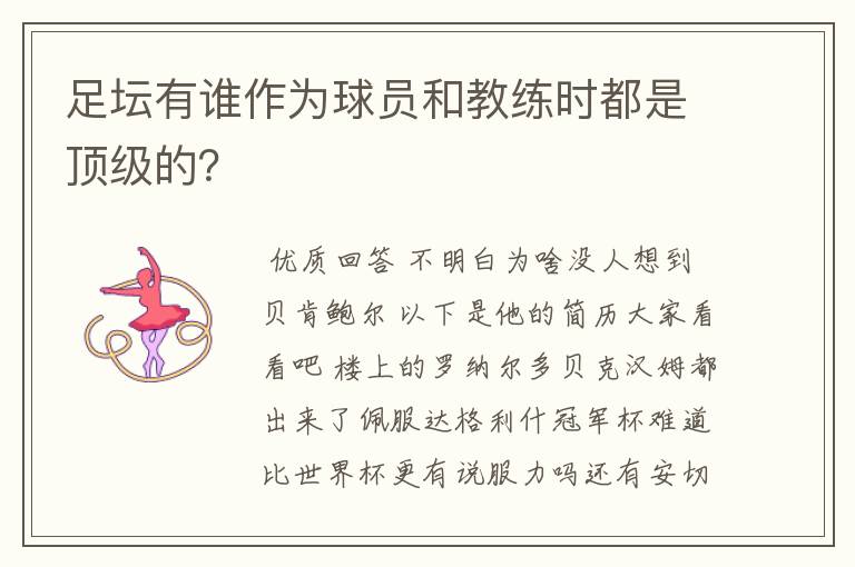 足坛有谁作为球员和教练时都是顶级的?