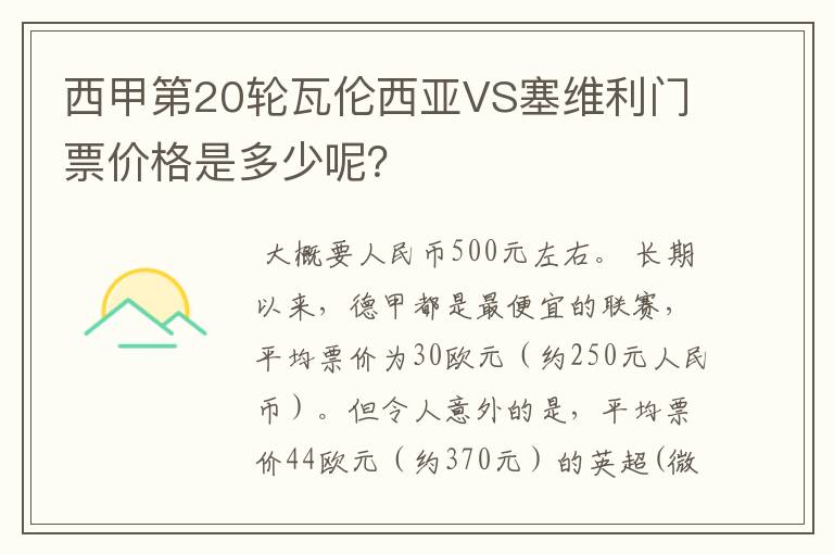 西甲第20轮瓦伦西亚VS塞维利门票价格是多少呢?
