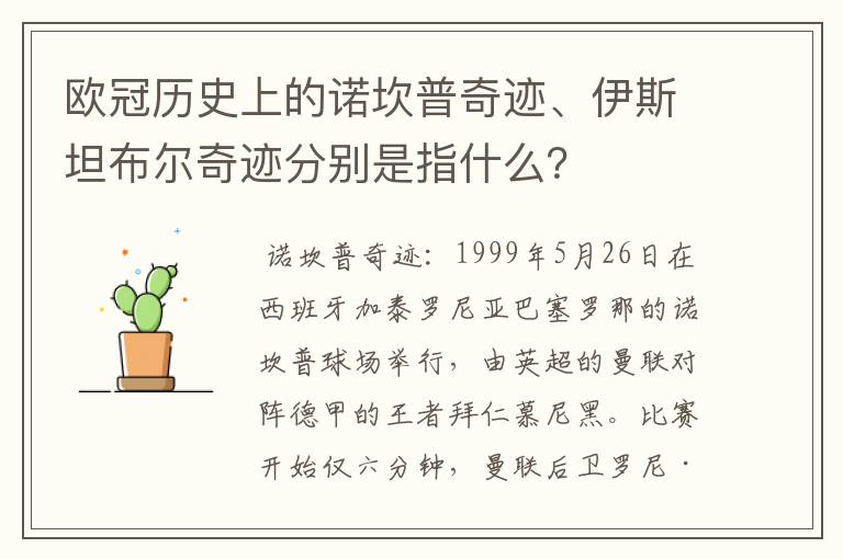 欧冠历史上的诺坎普奇迹、伊斯坦布尔奇迹分别是指什么?