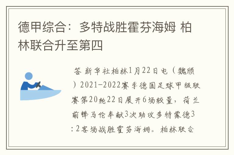 德甲综合:多特战胜霍芬海姆 柏林联合升至第四