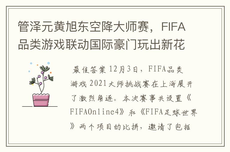 管泽元黄旭东空降大师赛,FIFA品类游戏联动国际豪门玩出新花样