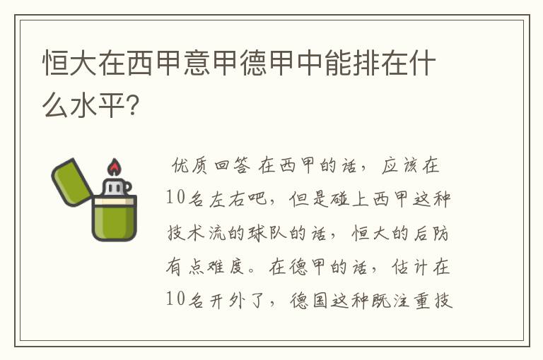 恒大在西甲意甲德甲中能排在什么水平?