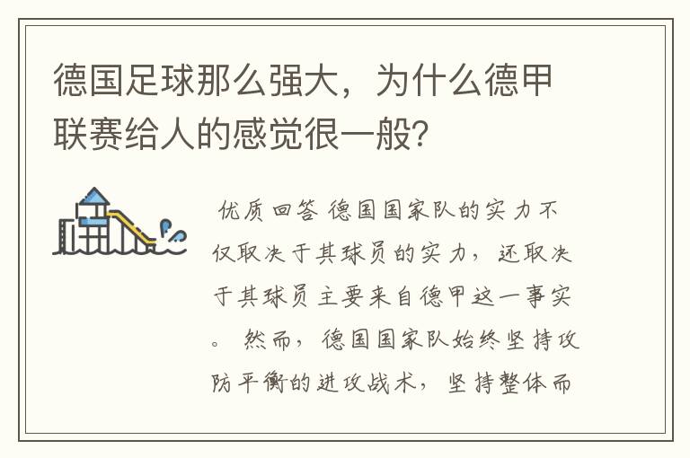 德国足球那么强大,为什么德甲联赛给人的感觉很一般?