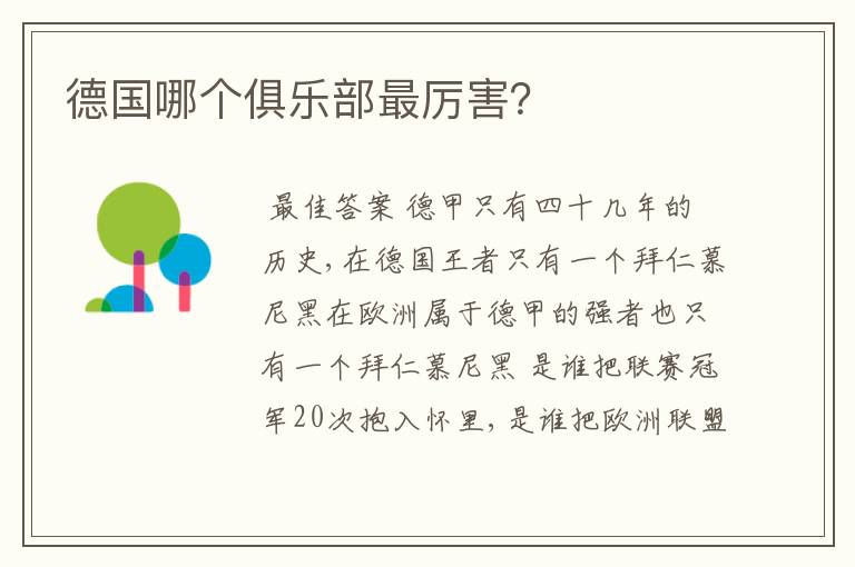 德国哪个俱乐部最厉害?