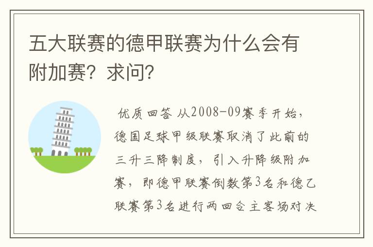 五大联赛的德甲联赛为什么会有附加赛?求问?