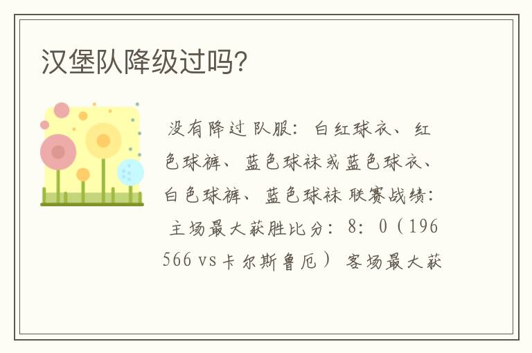 汉堡队降级过吗?