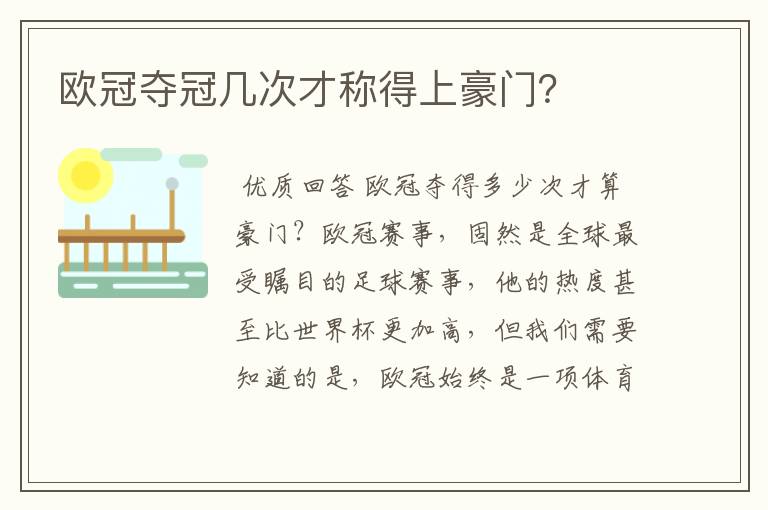 欧冠夺冠几次才称得上豪门?