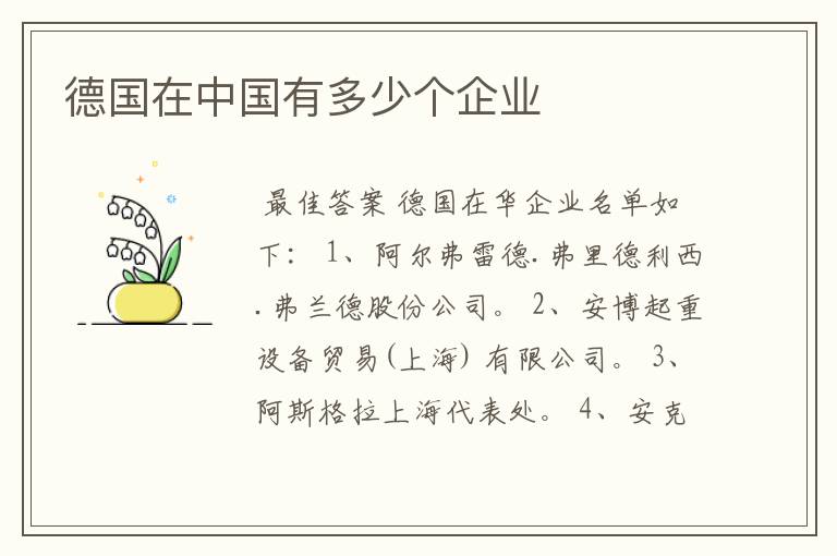 德国在中国有多少个企业