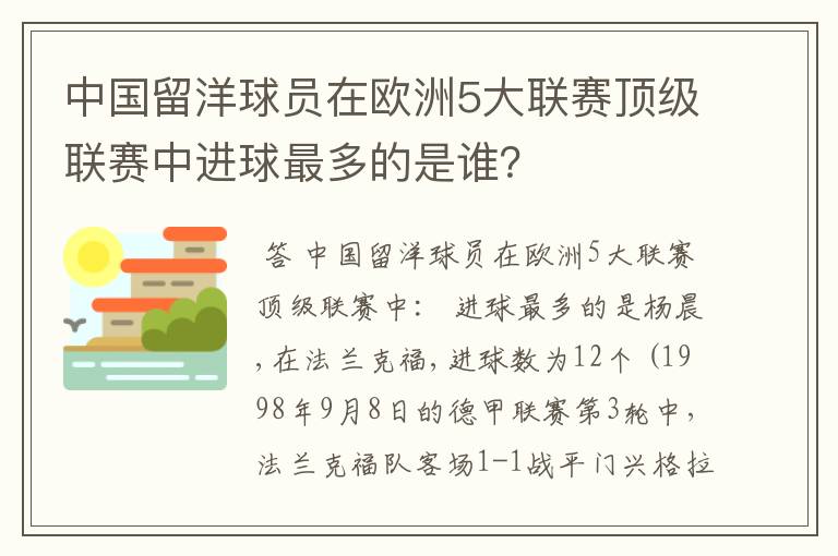 中国留洋球员在欧洲5大联赛顶级联赛中进球最多的是谁?
