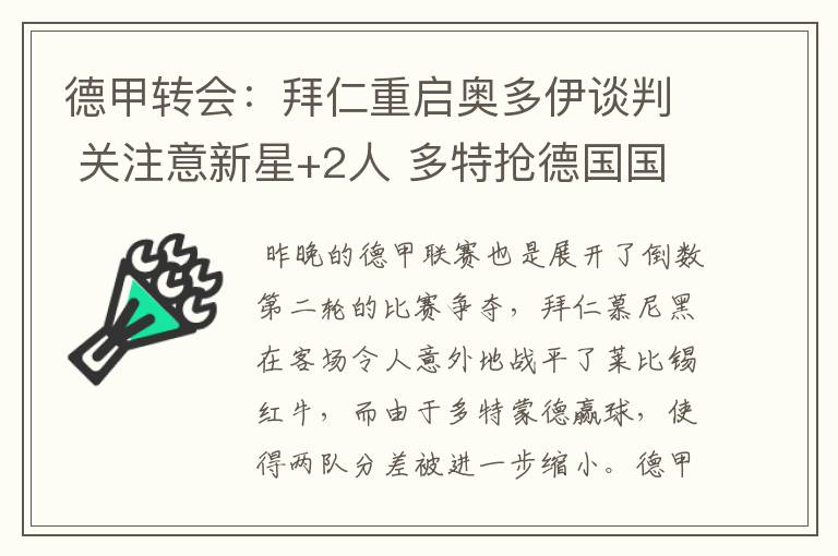 德甲转会:拜仁重启奥多伊谈判 关注意新星+2人 多特抢德国国脚